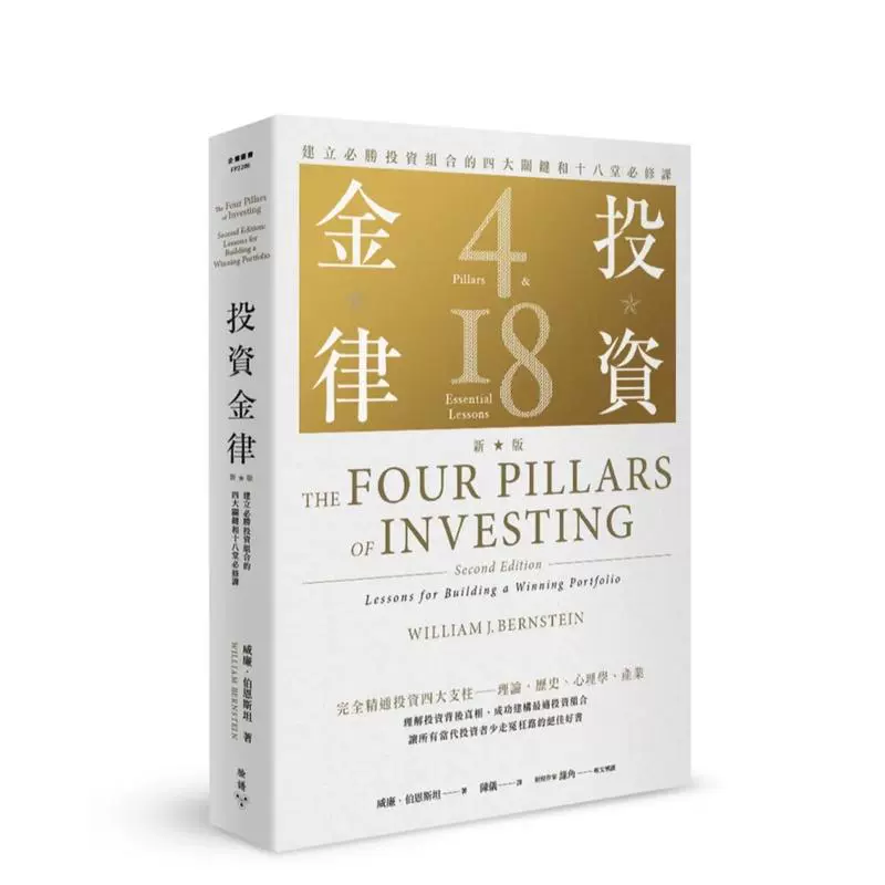 投資金律（新版）：建立必勝投資組合的四大關鍵和十八堂必修課The Four Pillars of Investing, Second Edition: Lessons for Building a Winning Portfolio