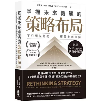 掌握未來機遇的策略布局：不只領先趨勢，更要定義趨勢，財星500大企業的決策必修課