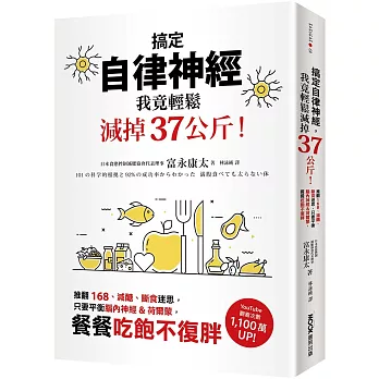 搞定自律神經，我竟輕鬆減掉37公斤！推翻168、減醣、斷食迷思，只要平衡腦內神經&荷爾蒙，餐餐吃飽不復胖