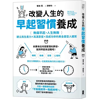 改變人生的早起習慣養成：【無痛早起，人生無敵】建立高生產力╳高滿意度╳高成功率的黃金晨型人體質