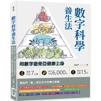 數字科學養生法：吃飯只吃7分飽、每天行走6,000步、睡前泡腳15分，用數字避免亞健康上身