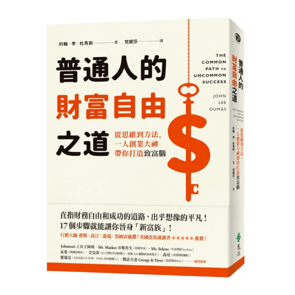 普通人的財富自由之道：從思維到方法，一人創業大神帶你打造致富腦 The Common Path to Uncommon Success