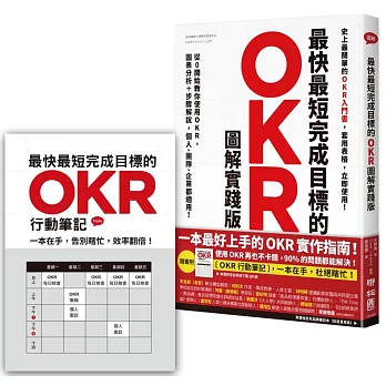 最快最短完成目標的OKR：從0開始教你使用OKR，圖表分析＋步驟解說，個人、團隊、企業都適用！