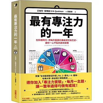 最有專注力的一年：在斜槓世代，把每件重要的事做得又快又好，讓你一心不亂的高效提案