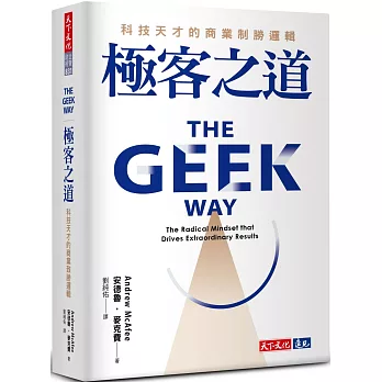 極客之道：科技天才的商業制勝邏輯 The Geek Way: The Radical Mindset That Drives Extraordinary Results