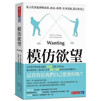 模仿欲望：從人性深處理解商業、政治、經濟、社會現象，還有你自己