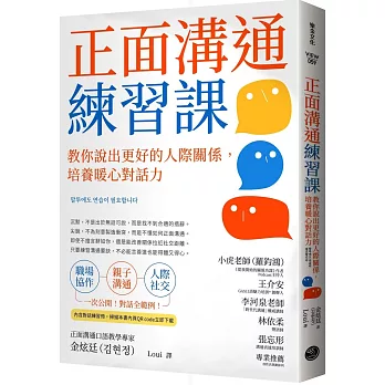 正面溝通練習課：教你說出更好的人際關係，培養暖心對話力