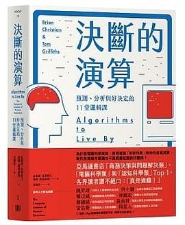 決斷的演算：預測、分析與好決定的11堂邏輯課