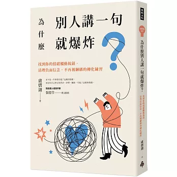 為什麼別人講一句就爆炸？找到你的情緒觸動按鈕，清理負面信念，不再被綑綁的轉化練習