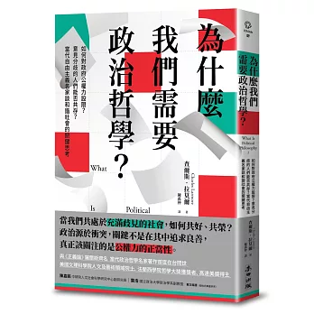 為什麼我們需要政治哲學？如何對政府公權力設限？意見分歧的人們能否共存？當代自由主義名家談和諧社會的關鍵思考