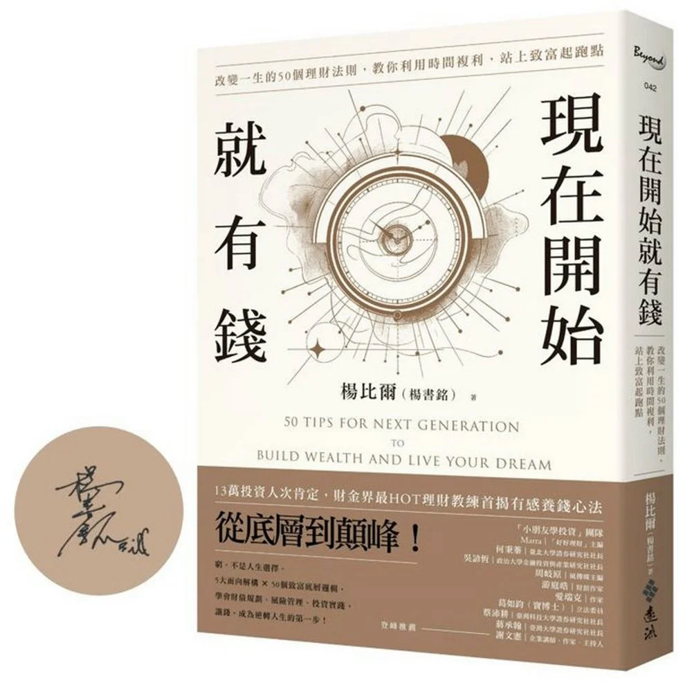 現在開始就有錢：改變一生的50個理財法則，教你利用時間複利，站上致富起跑點