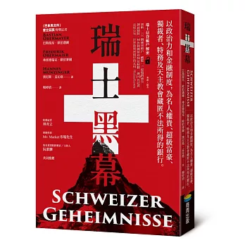 瑞士黑幕：以政治力和金融制度，為名人權貴、超級富豪、獨裁者、特務及天主教會藏匿不法所得的銀行