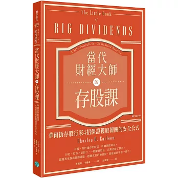 當代財經大師的存股課：華爾街存股行家4招保證獲取報酬的安全公式