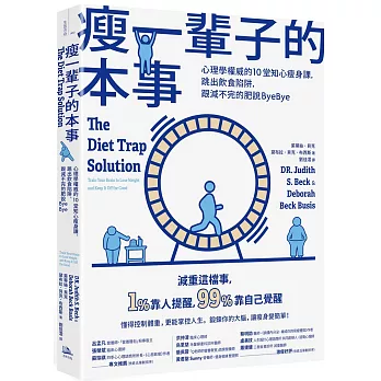 瘦一輩子的本事：心理學權威的10堂知心瘦身課，跳出飲食陷阱，跟減不完的肥說ByeBye