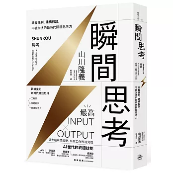 瞬間思考：掌握機制、建構假說，不被淘汰的新時代關鍵思考力