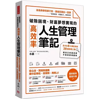 破除困境、財富夢想實現的高效率「人生管理筆記」：全方位6大筆記系統、28個神奇工具，做自己的造命師，不再受困境擺佈