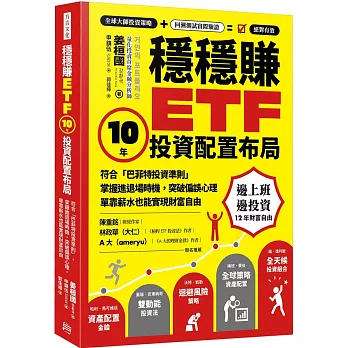 穩穩賺ETF，10年投資配置布局：符合「巴菲特投資準則」，掌握進退場時機，突破偏誤心理，單靠薪水也能實現財務自由