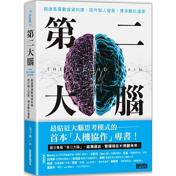 第二大腦：創建專屬數據資料庫，提升個人發展，傳承數位遺產