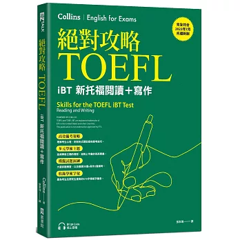 絕對攻略TOEFL iBT新托福閱讀＋寫作