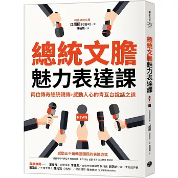 總統文膽魅力表達課：兩位傳奇總統親傳，感動人心的青瓦台說話之道