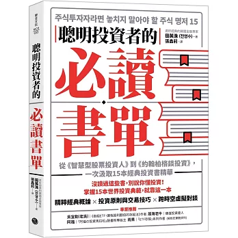 聰明投資者的必讀書單：從《智慧型股票投資人》到《約翰柏格談投資》，一次汲取15本經典投資書精華