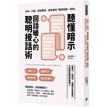 聽懂暗示，回話暖心的聰明接話術（暢銷新版）：懂接話比會說話更重要！ 社恐、高敏、Ｉ型人適用，完美終結尬聊！