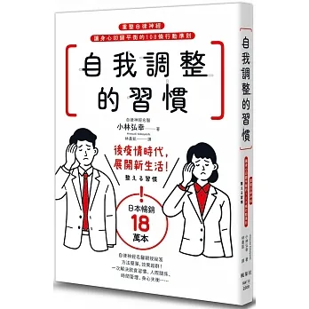 自我調整的習慣：重整自律神經，讓身心回歸平衡的108條行動準則