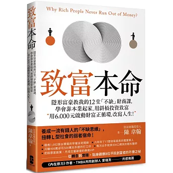 致富本命：隱形富豪教我的12堂「不缺」財商課，學會靠本業起家，用斜槓投資致富-用6,000元啟動財富正循環，改寫人生！