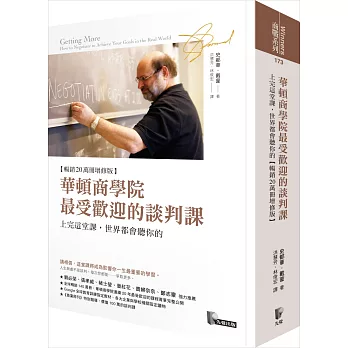 華頓商學院最受歡迎的談判課:上完這堂課，世界都會聽你的【暢銷20萬冊增修版】