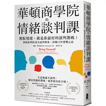 華頓商學院的情緒談判課：駕馭情緒，就是你最好的談判籌碼！華頓商學院頂尖談判專家，淬鍊15年實戰心法