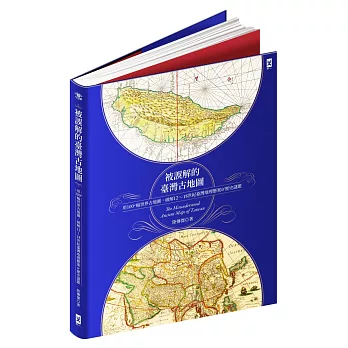 被誤解的台灣古地圖：用100+幅世界古地圖，破解12~18世紀台灣地理懸案&歷史謎題