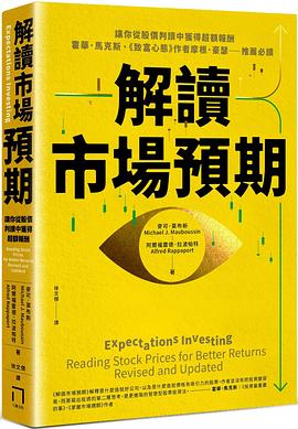 解讀市場預期: 讓你從股價判讀中獲得超額報酬，霍華．馬克斯、《致富心態》作者摩根．豪瑟推薦必讀