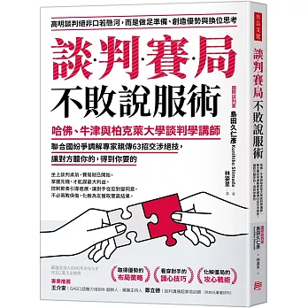 談判賽局不敗說服術：哈佛、牛津與柏克萊大學談判學講師、聯合國紛爭調解專家親傳63招交涉絕技，讓對方聽你的，得到你要的