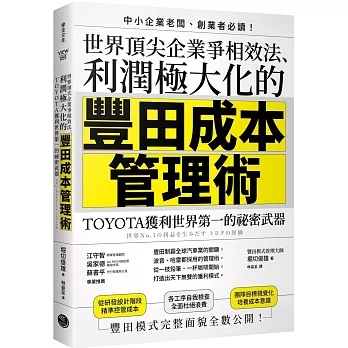 世界頂尖企業爭相效法、利潤極大化的「豐田成本管理術」：TOYOTA獲利世界第一的祕密武器