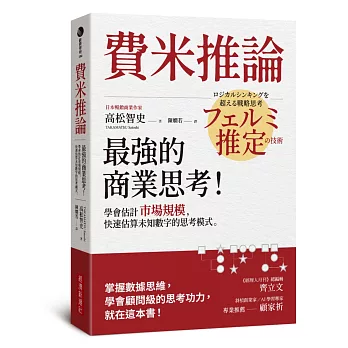 費米推論：最強的商業思考！學會估計市場規模，快速估算未知數字的思考模式 ロジカルシンキングを超える戦略思考 フェルミ推定の技術