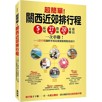 超簡單!關西近郊排行程 : 5大區域x27條路線x250+食購遊宿一次串聯!1~2日行程讓新手或玩家都能輕鬆自由行