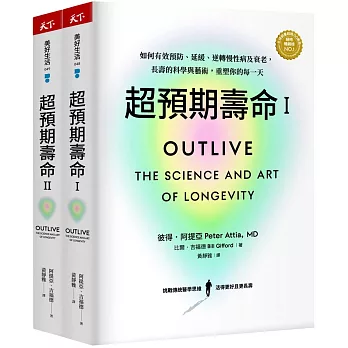 超預期壽命Ⅰ+Ⅱ：如何有效預防、延緩、逆轉慢性病及衰老，長壽的科學與藝術，重塑你的每一天(兩冊不分售)