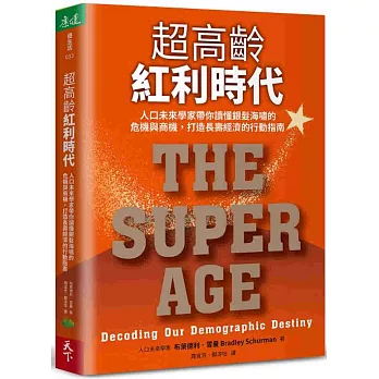 超高齡紅利時代：人口未來學家帶你讀懂銀髮海嘯的危機與商機，打造長壽經濟的行動指南