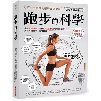 【EPub】跑步的科學：掌握關鍵數據，調校9大身體機能引爆動力鏈，讓你突破瓶頸，超越自己！