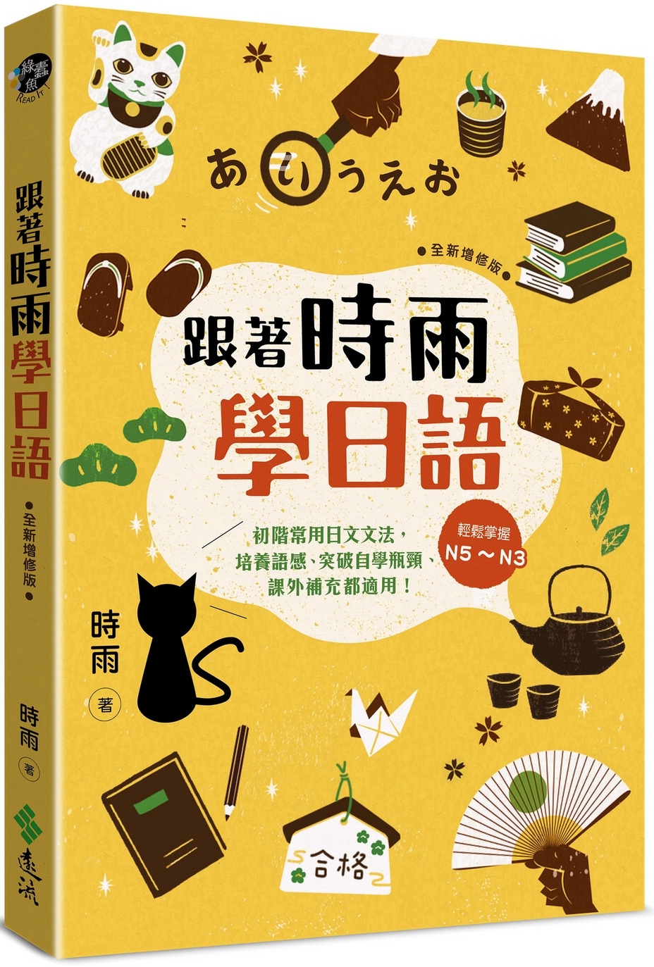 跟著時雨學日語（全新增修版）：輕鬆掌握N5～N3初階常用日文文法，培養語感、突破自學瓶頸、課外補充都適用！