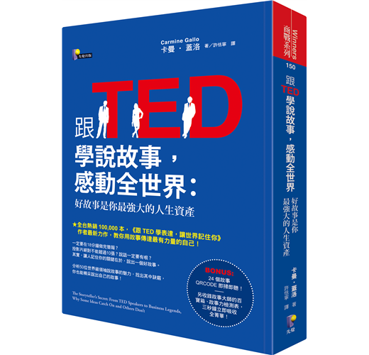 跟TED學說故事，感動全世界：好故事是你最強大的人生資產