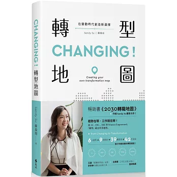 CHANGING！轉型地圖：在變動時代創造新選擇