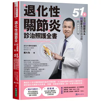 退化性關節炎診治照護全書：51堂速懂膝關節炎&髖關節炎預防與治療的健康課程