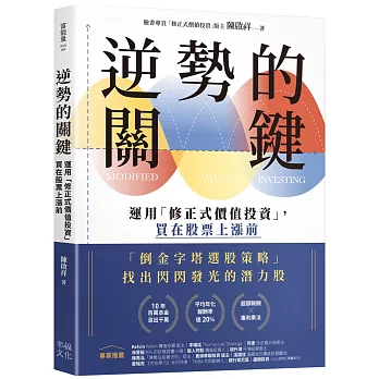 逆勢的關鍵：運用「修正式價值投資」，買在股票上漲前