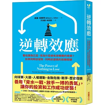 逆轉效應：看似勝負已定，但為什麼總有逆轉勝的奇蹟？抓準何時該冒險、何時該謹慎的致勝關鍵