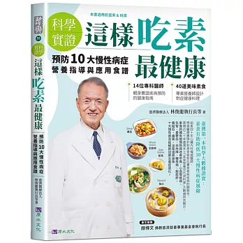 【科學實證】這樣吃素最健康：預防10大慢性病症營養指導與應用食譜