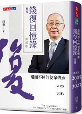 錢復回憶錄. 卷四 : 2005-2023退而不休的使命傳承