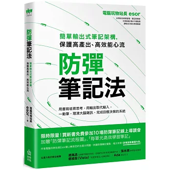 防彈筆記法：簡單輸出式筆記架構，保護高產出、高效能心流