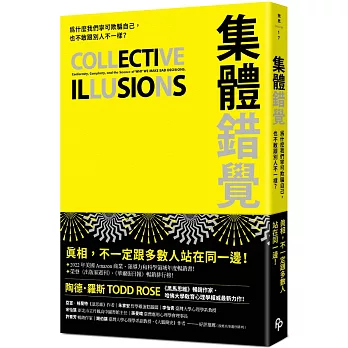 集體錯覺：真相，不一定跟多數人站在同一邊！《黑馬思維》暢銷作家最新力作！