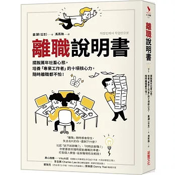 離職說明書：擺脫萬年社畜心態，培養「專業工作者」的十項核心力，隨時離職都不怕！